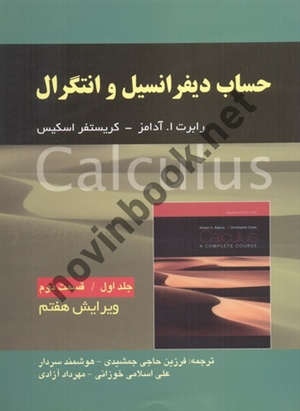 حساب دیفرانسیل و انتگرال (جلد 1 قسمت 2) ویراست هفت رابرت ا. آدامز با ترجمه ی فرزین حاجی جمشیدی انتشارات صفار